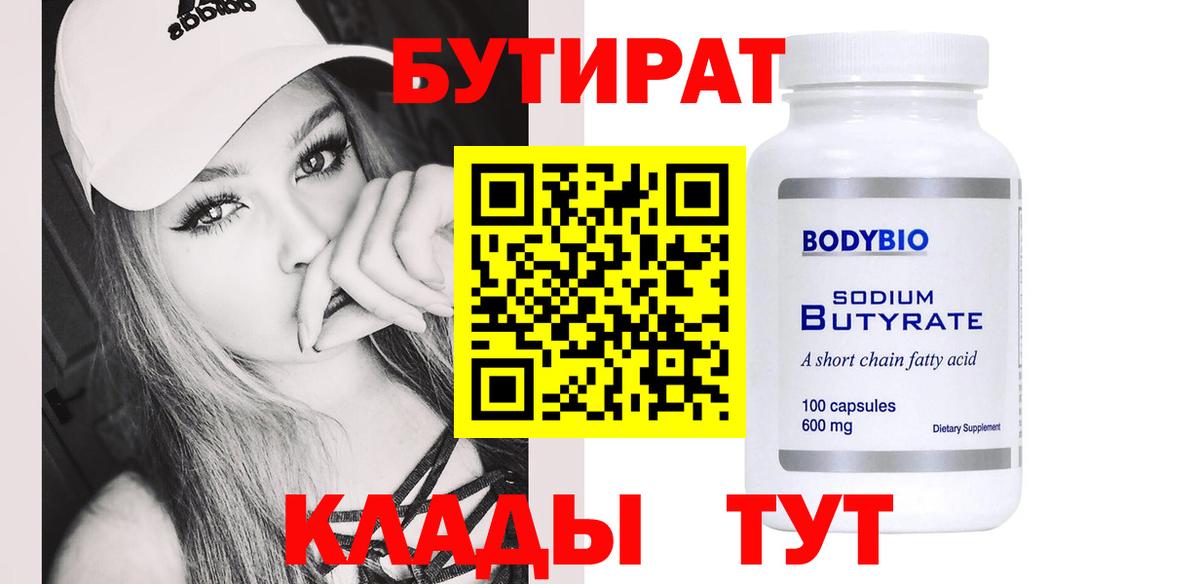БУТИРАТ Butirat Россия