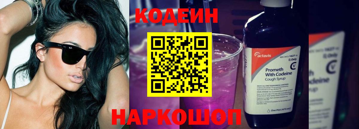 Кодеин напиток Lean (лин)  Кодеиновый сироп Lean Purple Drank  Вход с VPN  Россия 